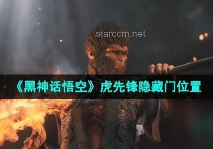 《黑神话：悟空》深度探索：揭秘隐藏道具、Boss、剧情与地图